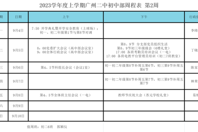 2023学年度上学期广州二中初中部周程表 第2周