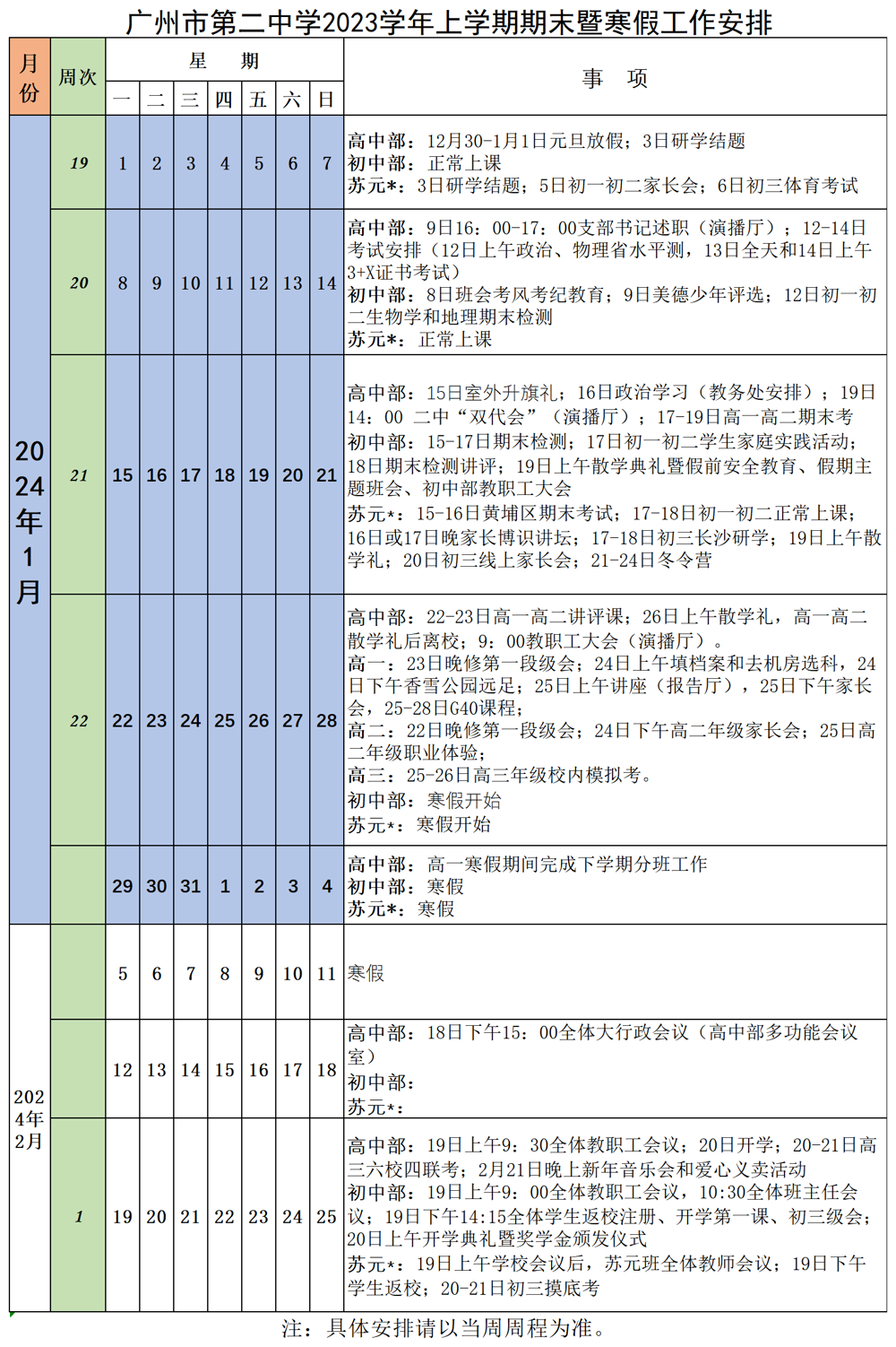 广州市第二中学2023学年上学期期末暨寒假工作安排(定稿）_Sheet1
