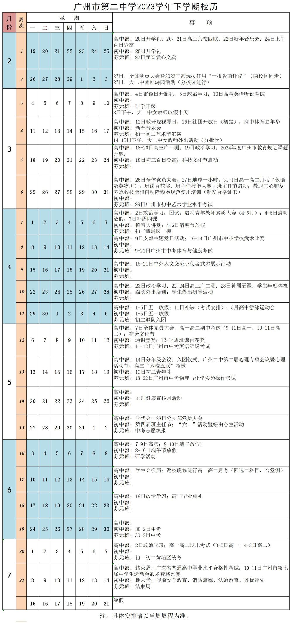 2023学年下学期广州二中校历  (汇总,2.22）_汇总