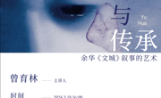 创新与传承：余华《文城》叙事的艺术——第61期“书影摇曳”读书沙龙预告