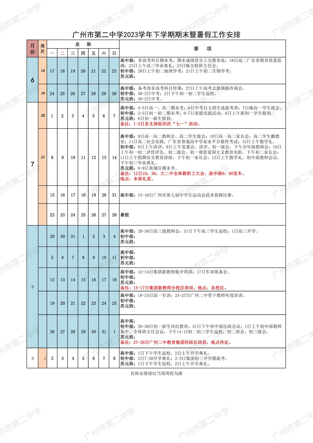 广州市第二中学2023学年下学期期末暨暑假工作安排(汇总版）_00