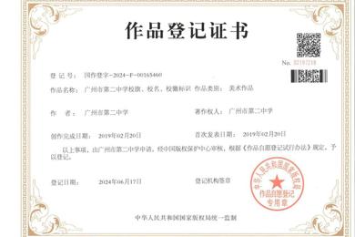 广州市第二中学版权登记公开发表