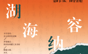 纵横湖海，容纳百川——读《五湖四海》