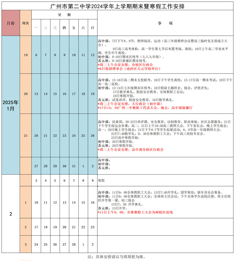 广州二中2024学年上学期期末暨寒假工作安排（2025.1.13稿）_校历汇总(1)