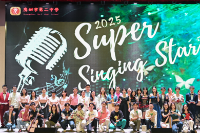 畅享青春 绽放美丽  ——2025年广州市第二中学英语科Super Singing Star大赛