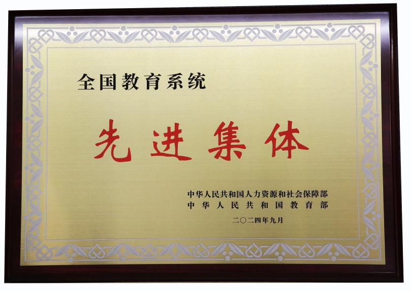 全国教育系统先进集体牌匾