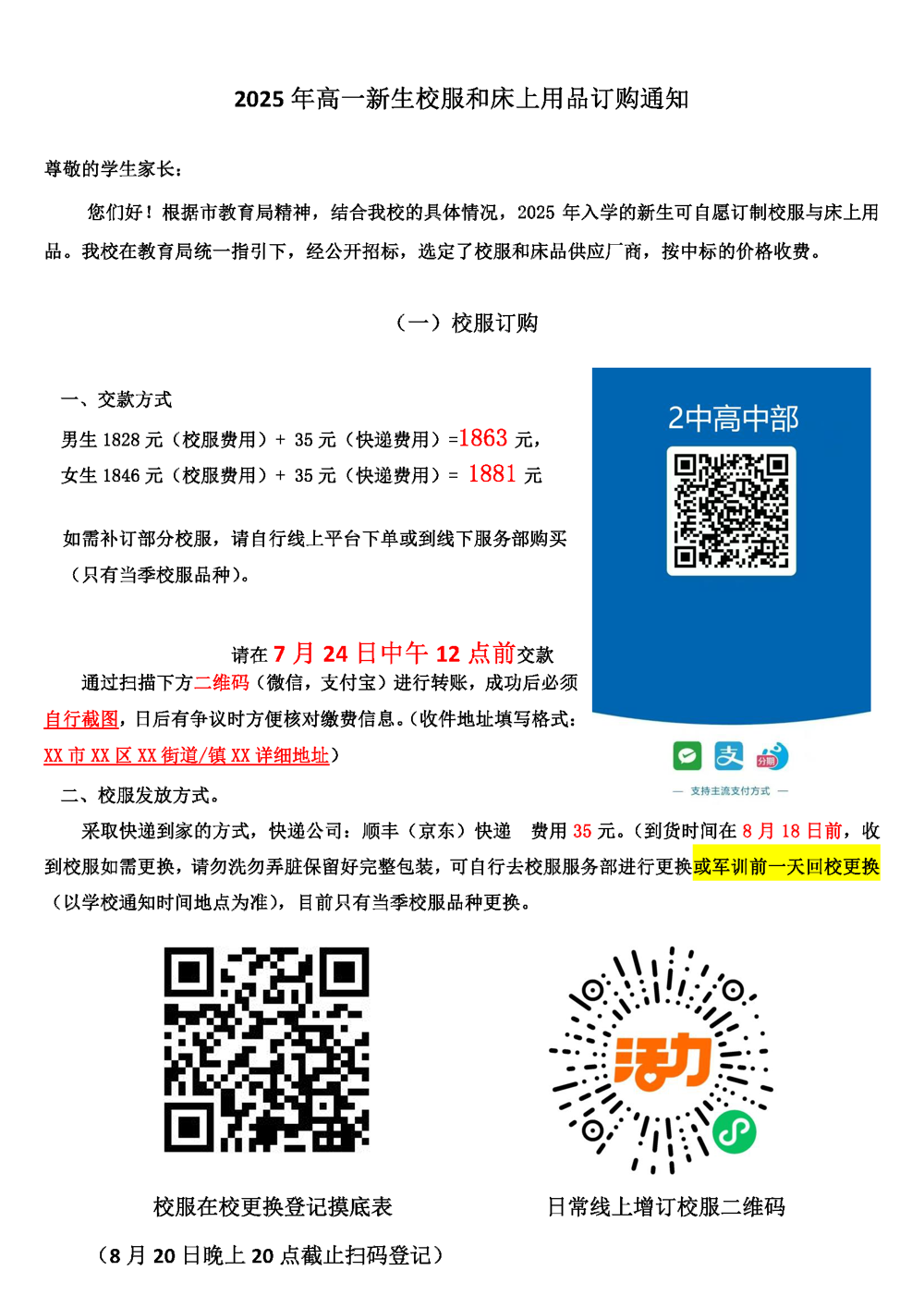 广州第二中学高中部新生校服与床品订购通知_页面_1