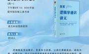 包“逻”万象，“辑”中生智——记第75期“书影摇曳”读书沙龙活动
