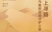 在危崖上寻路：刘拓与他的古迹守护之旅——第76期“书影摇曳”读书沙龙预告