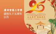 广州市第二中学建校九十五周年公告（四）