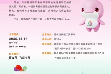 盏鬼生猛粤方言，古雅新潮粤文化——第78期“书影摇曳”读书沙龙预告