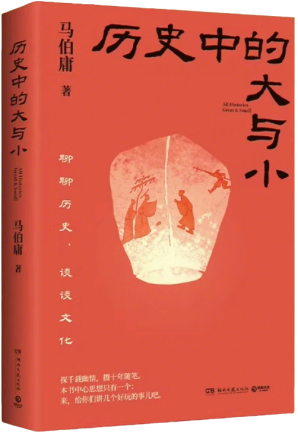 9.历史中的大与小