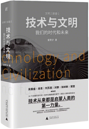 2.技术与文明：我们的时代和未来
