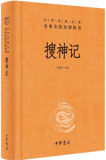 搜神记