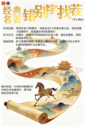 经典名著错别字找茬游戏规则kt板1个（60x90cm，裱边）