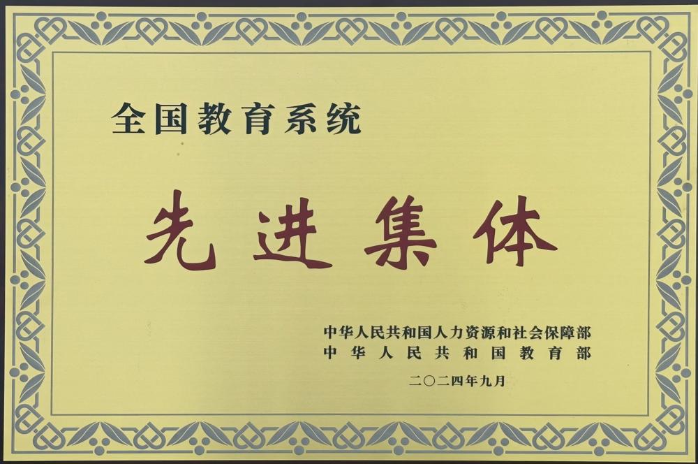 1.全国教育系统先进集体牌匾 (2) - 副本(1)
