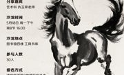 百年巨匠徐悲鸿 ——第80期“书影摇曳”读书沙龙预告
