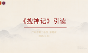 “阅懂中国”读书研学营|溯源志怪文脉 阅见“神话”中国